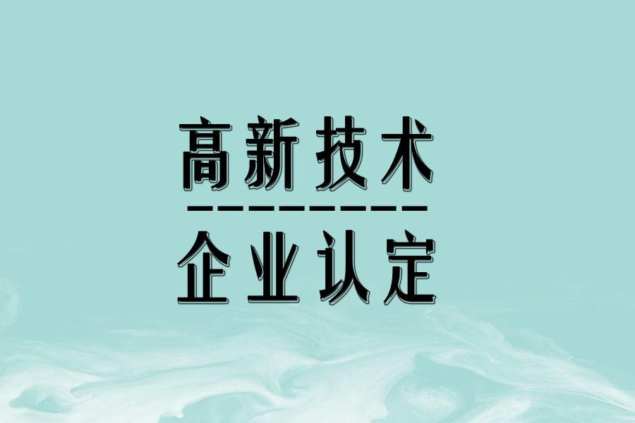 【知识产权问题】企业对知识产权拥有5年以上独占许可权，是否可以申报认定高新技术企业？