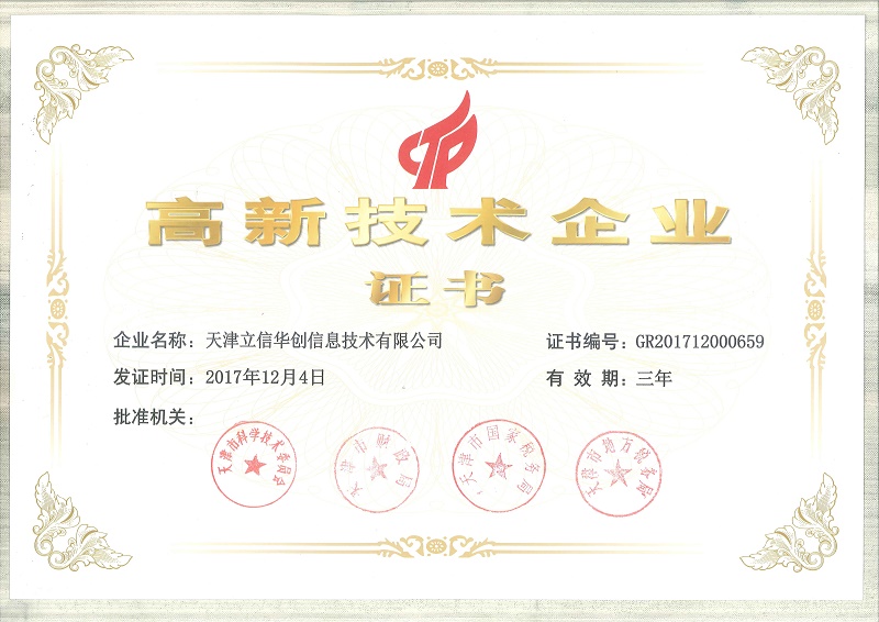 国家高企认定证书