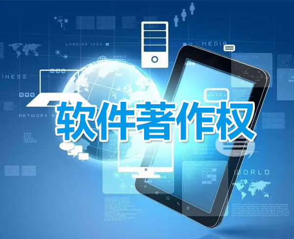 软件著作权