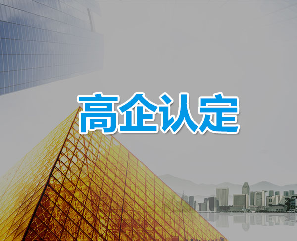 高企认定