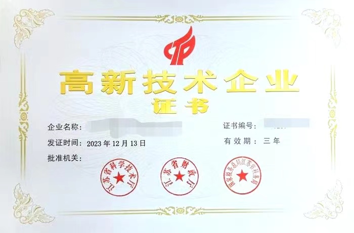 高新技术企业证书
